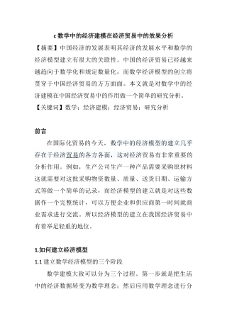 数学中的经济建模在经济贸易中的效果分析  工商管理专业