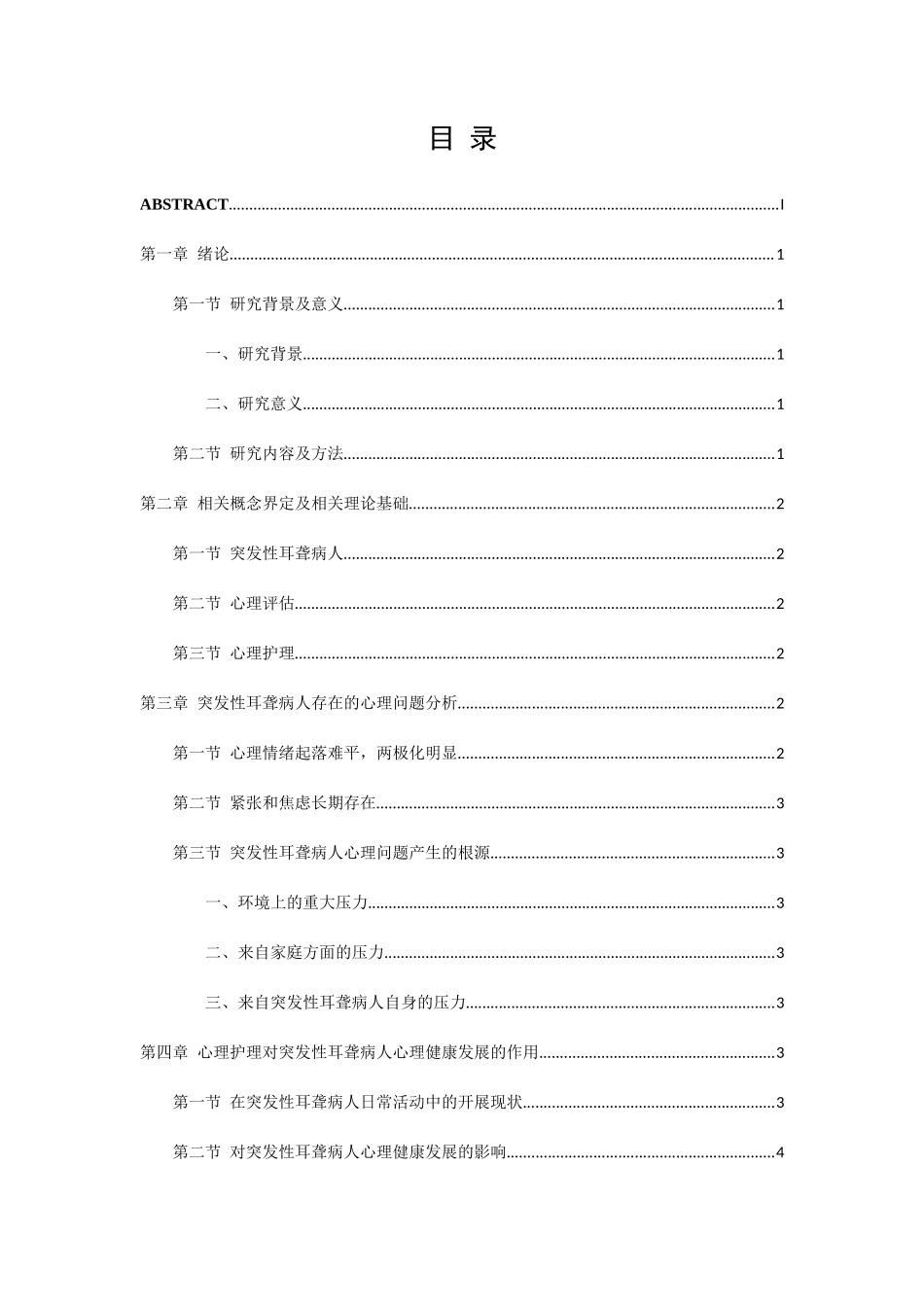 突发性耳聋病人的心理护理分析研究 应用心理学专业_第3页