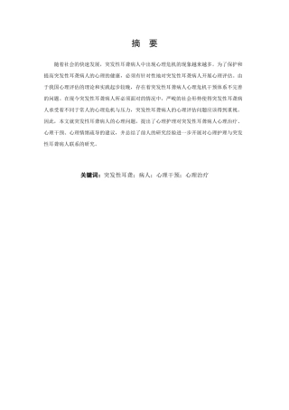 突发性耳聋病人的心理护理分析研究 应用心理学专业