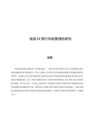 我国XX银行风险管理的研究分析 工商管理专业