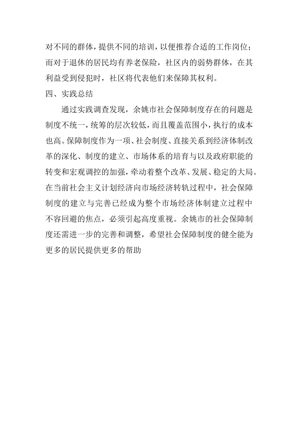 社会保障制度改革的实践报告_第2页