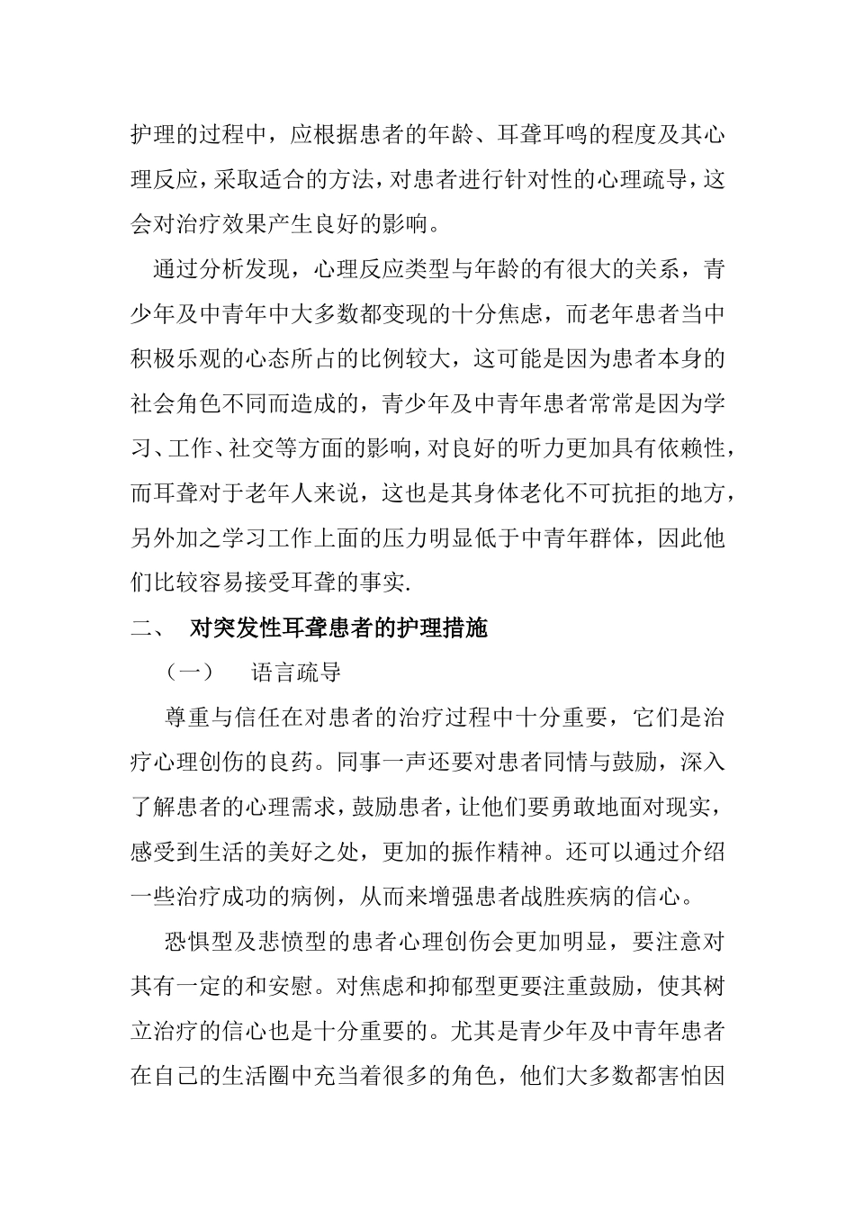 突发性耳聋患者的心理反应分析及护理探究分析  应用心理学专业_第2页