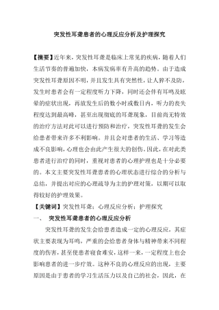 突发性耳聋患者的心理反应分析及护理探究分析  应用心理学专业