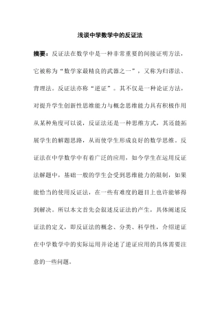 数学专业  浅谈中学数学中的反证法分析研究