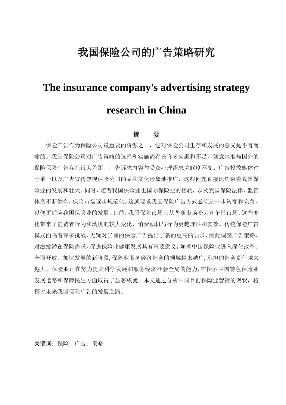 我国保险公司的广告策略研究分析 工商管理专业_第1页