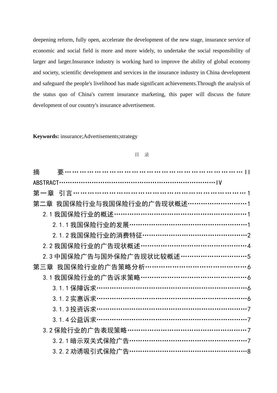 我国保险公司的广告策略研究分析 工商管理专业_第3页