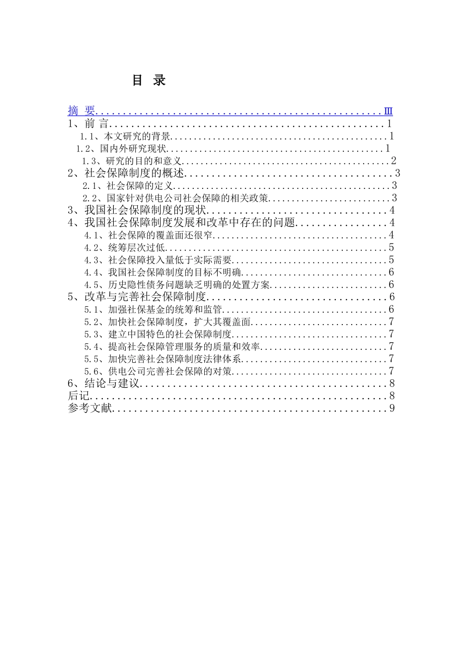 社会保障制度改革研究分析  公共管理专业_第2页