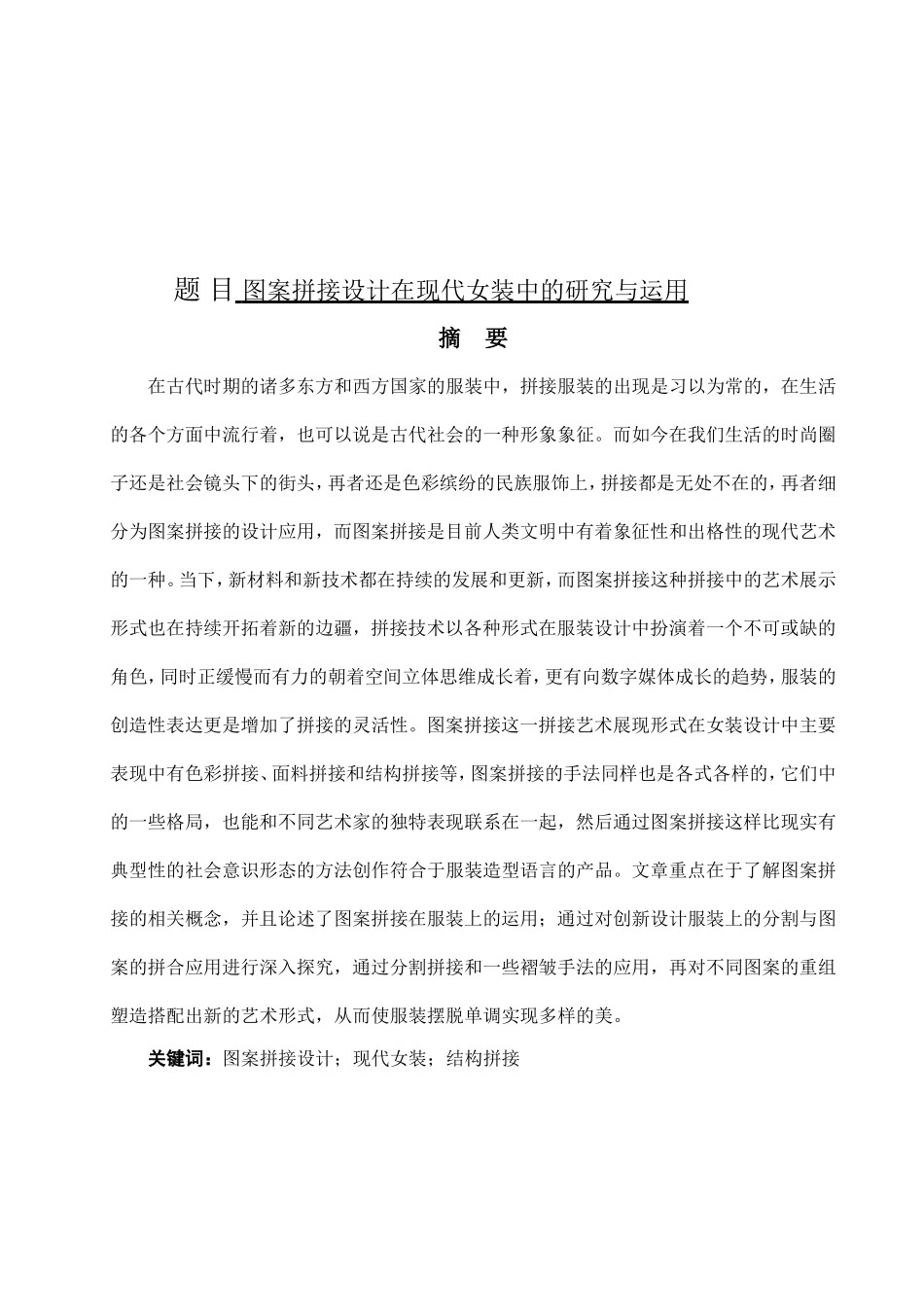 图案拼接设计在现代女装中的研究与运用分析研究 服装设计专业_第1页