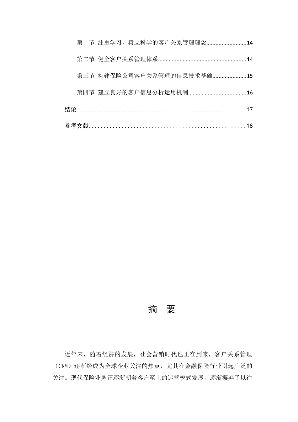 我国保险公司客户关系管理研究分析工商管理专业_第2页