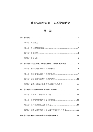我国保险公司客户关系管理研究分析工商管理专业