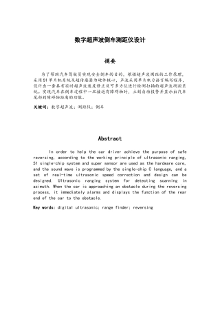 数字超声波倒车测距仪设计和实现  汽车工程管理专业