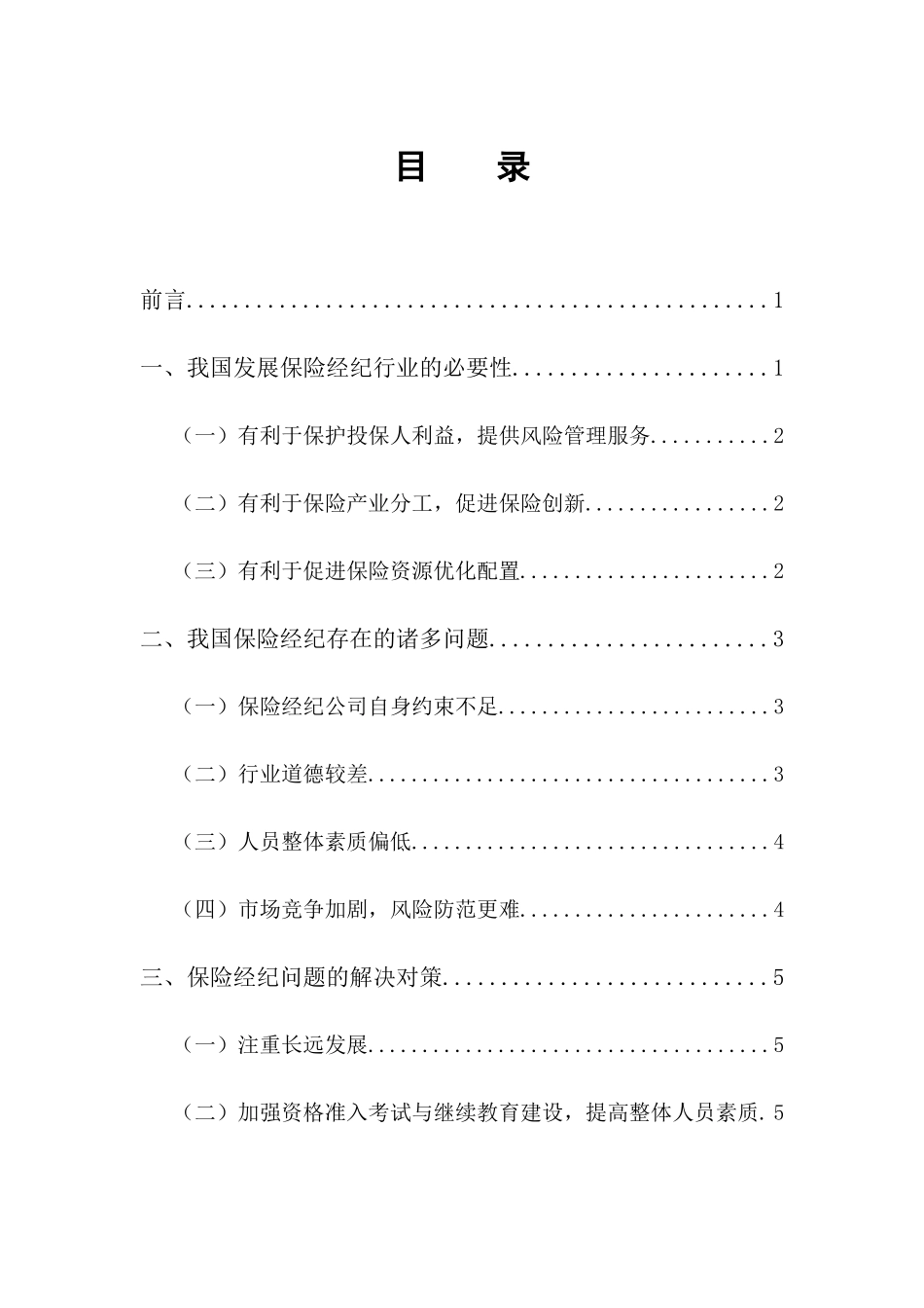 我国保险市场发展研究分析  工商管理专业_第3页