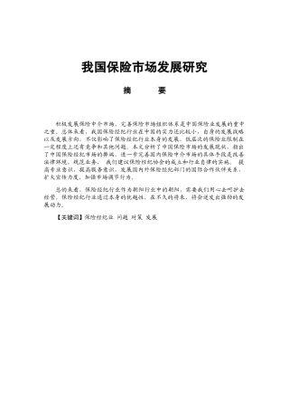 我国保险市场发展研究分析  工商管理专业