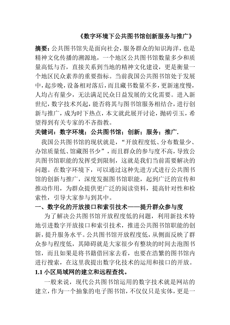 数字环境下公共图书馆创新服务与推广分析研究 公共管理专业_第1页