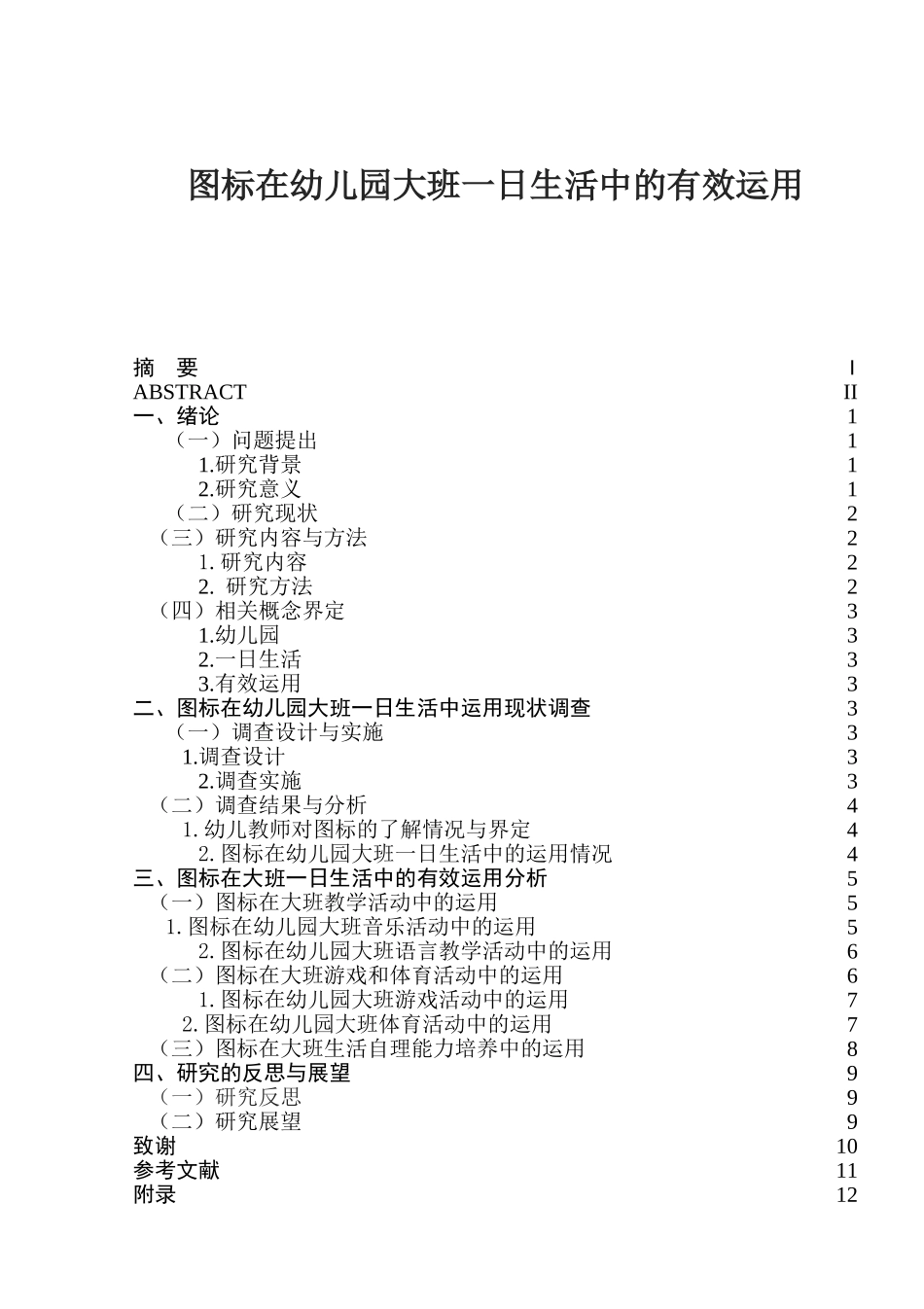 图标在幼儿园大班一日生活中的有效运用分析研究 学前教育专业_第1页