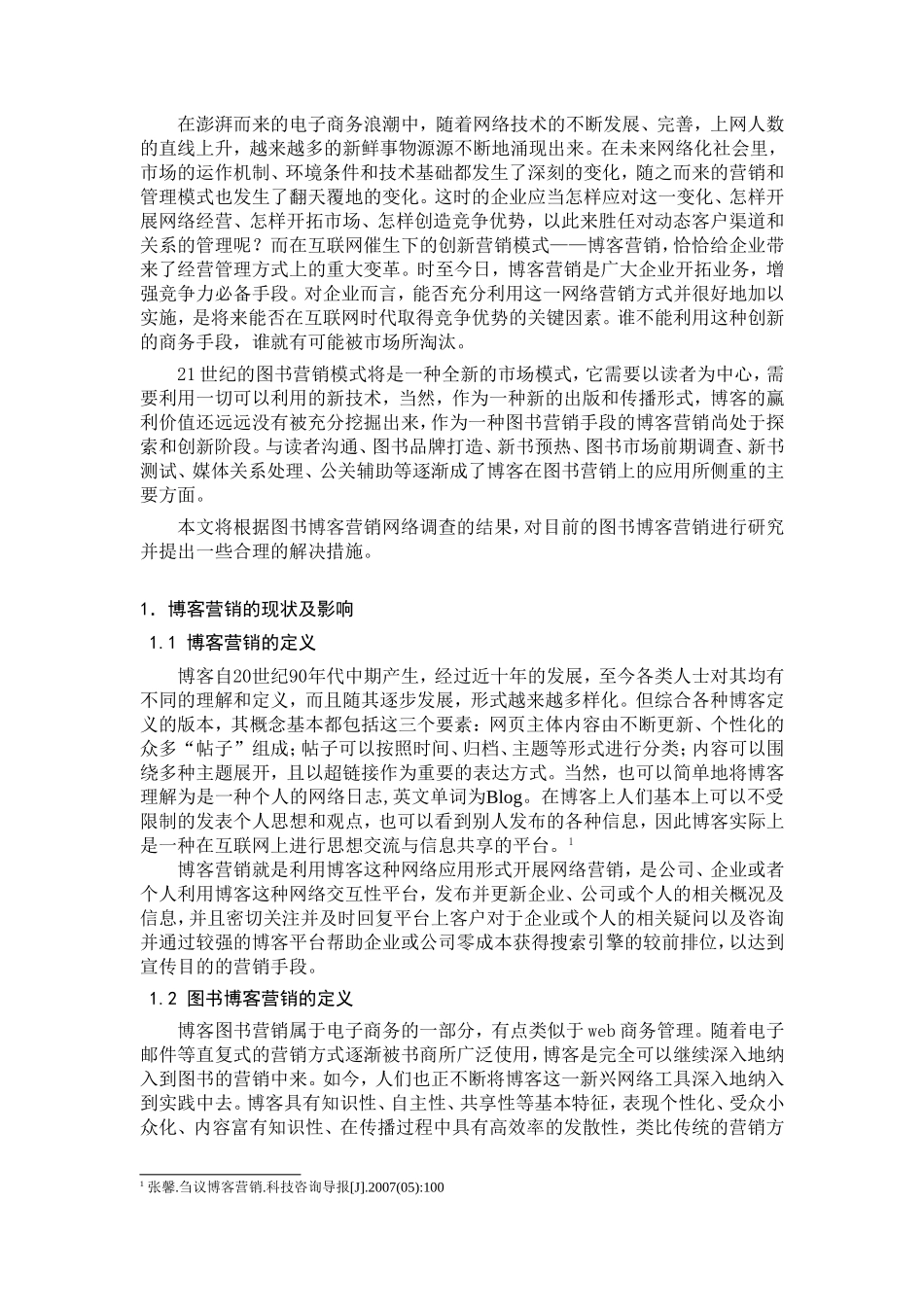 图书博客营销的现状及影响因素分析研究 市场营销专业_第3页