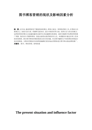 图书博客营销的现状及影响因素分析研究 市场营销专业