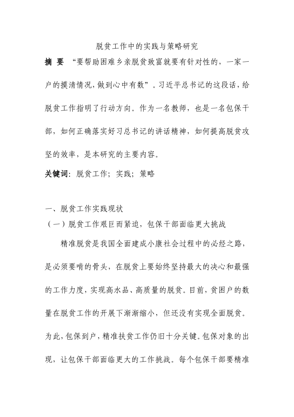 社会保障专业 脱贫工作中的实践与策略研究分析_第1页