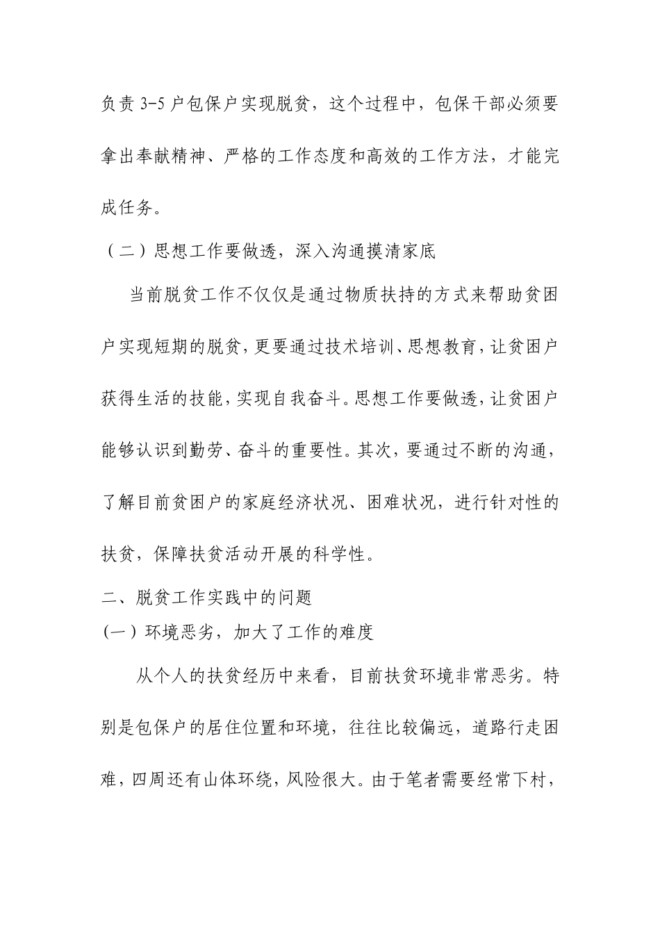 社会保障专业 脱贫工作中的实践与策略研究分析_第2页