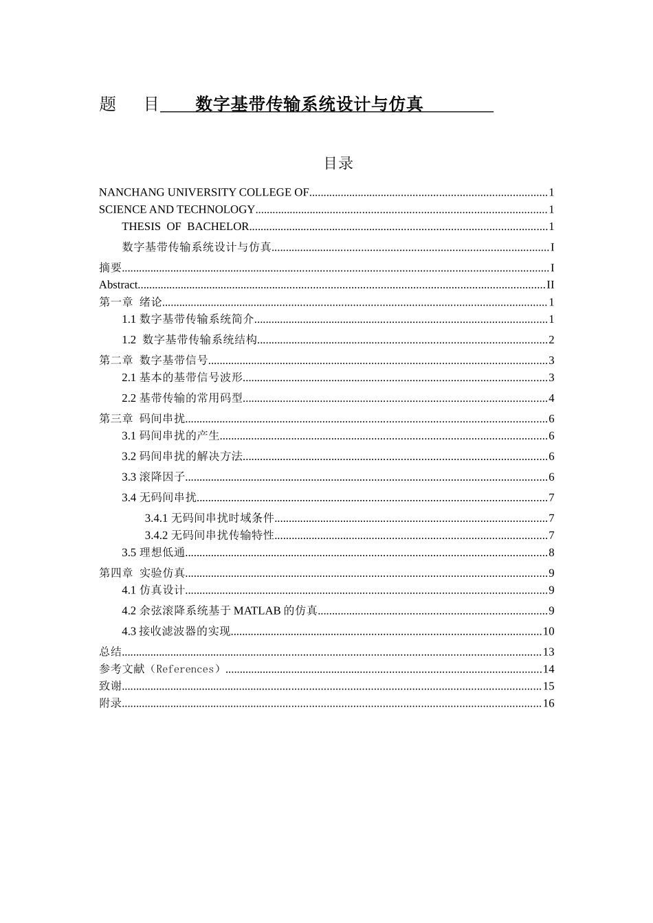 数字基带传输系统设计与仿真分析研究 电子信息技术专业_第1页