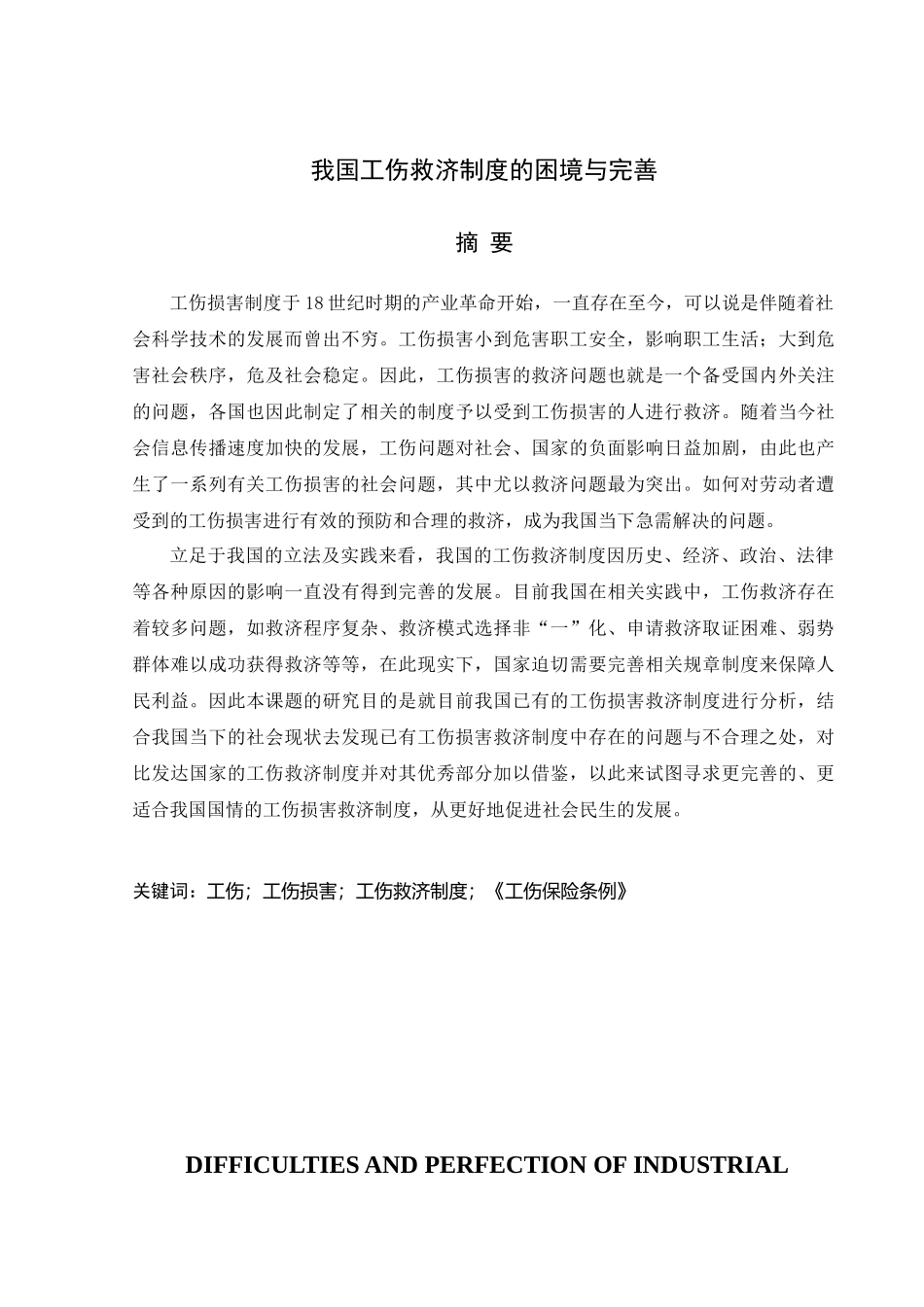 社会保障专业 我国工伤救济制度的困境与完善分析研究_第1页