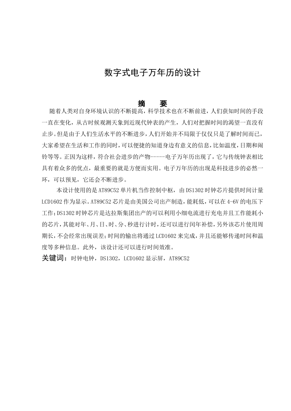 数字式电子万年历的设计和实现  电子信息技术专业_第2页