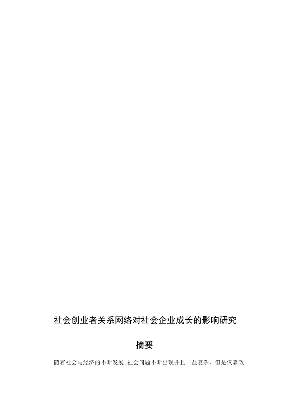社会创业者关系网络对社会企业成长的影响研究分析  公共管理专业_第2页