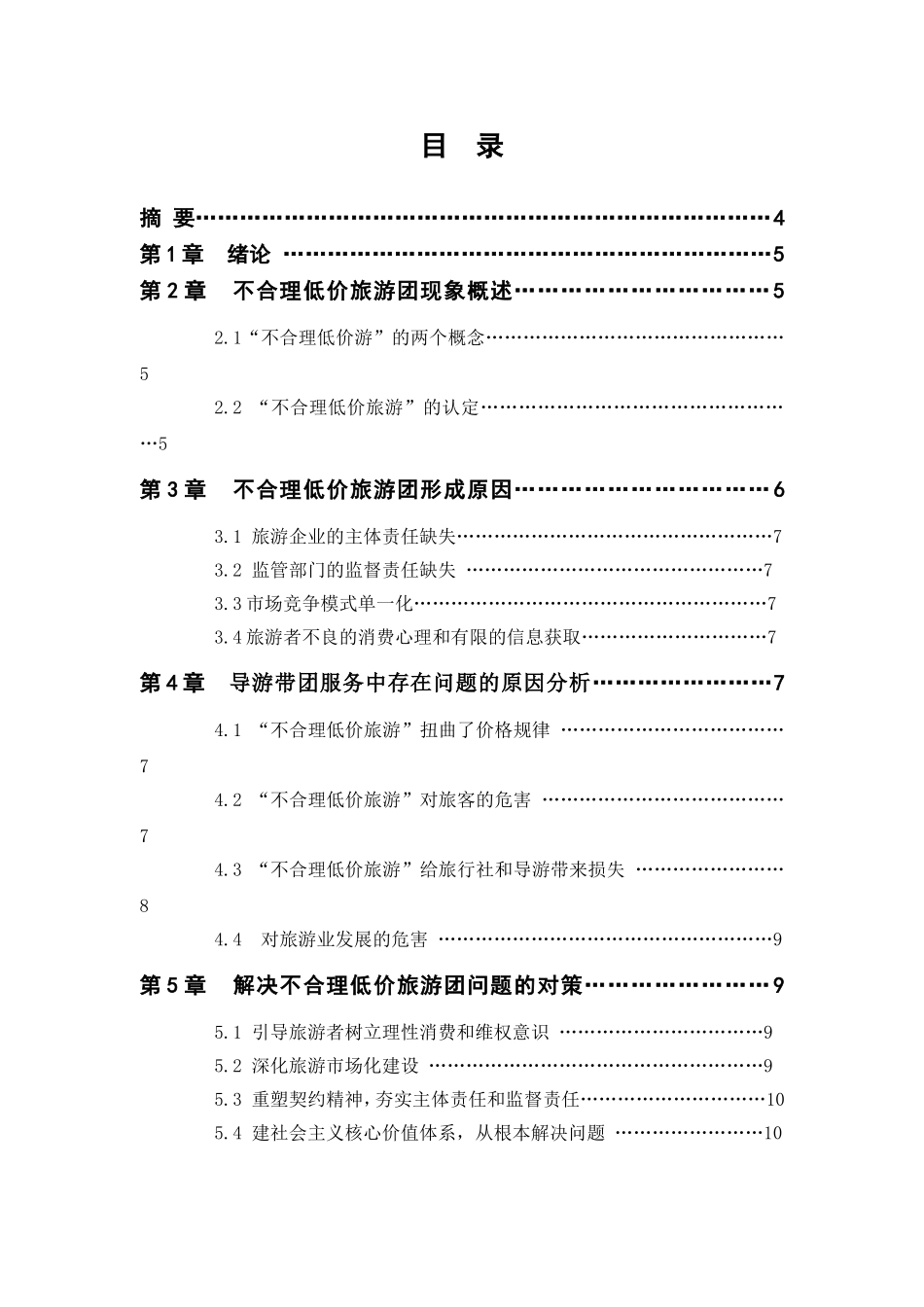 我国不合理低价旅游团形成原因及解决对策分析研究 旅游管理专业_第2页