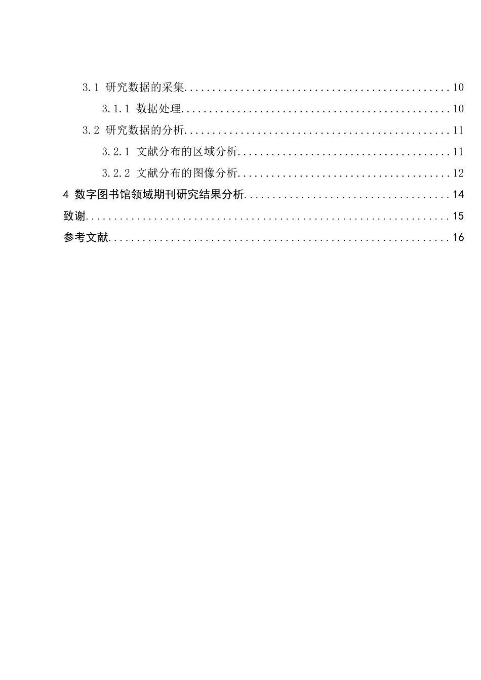 数字图书馆期刊计量研究分析 文档学专业_第2页