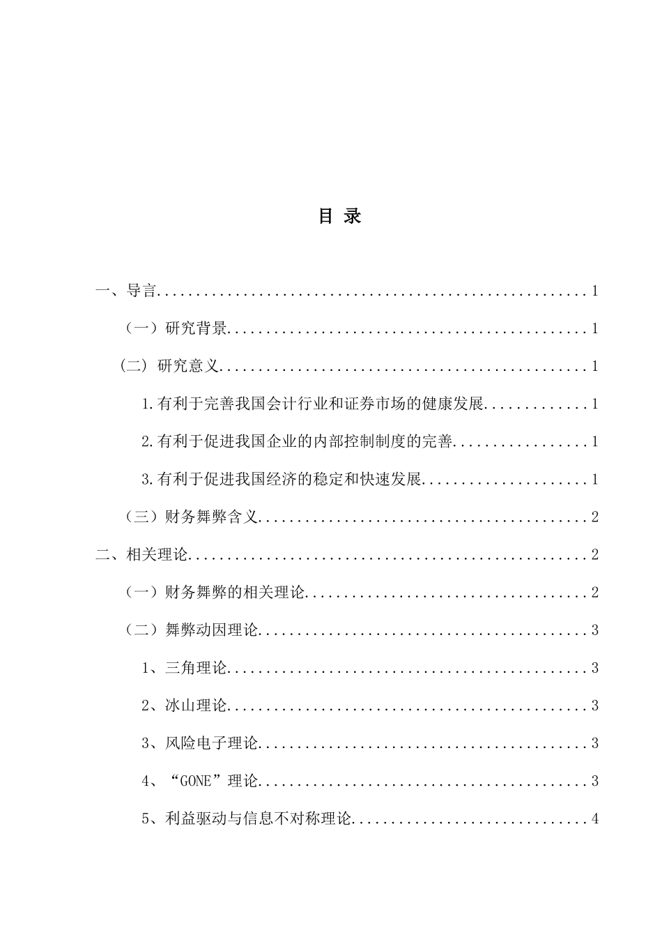 我国财务舞弊现象成因及分析研究 会计学专业_第2页