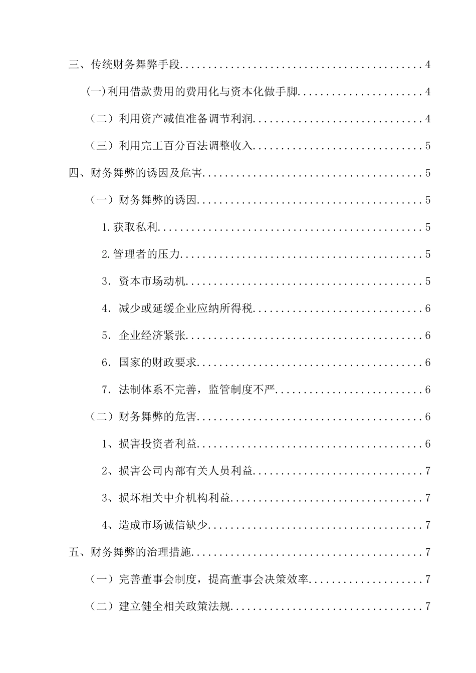 我国财务舞弊现象成因及分析研究 会计学专业_第3页