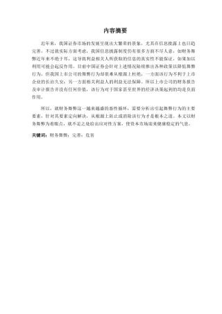 我国财务舞弊现象成因及分析研究 会计学专业