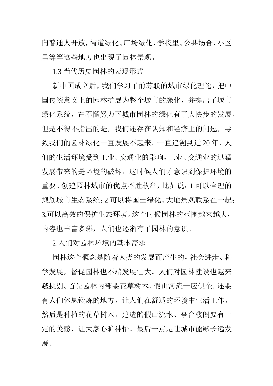 社会发展背景下对园林园艺的变化要求研究分析  环境工程专业_第3页