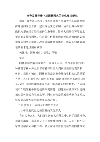 社会发展背景下对园林园艺的变化要求研究分析  环境工程专业