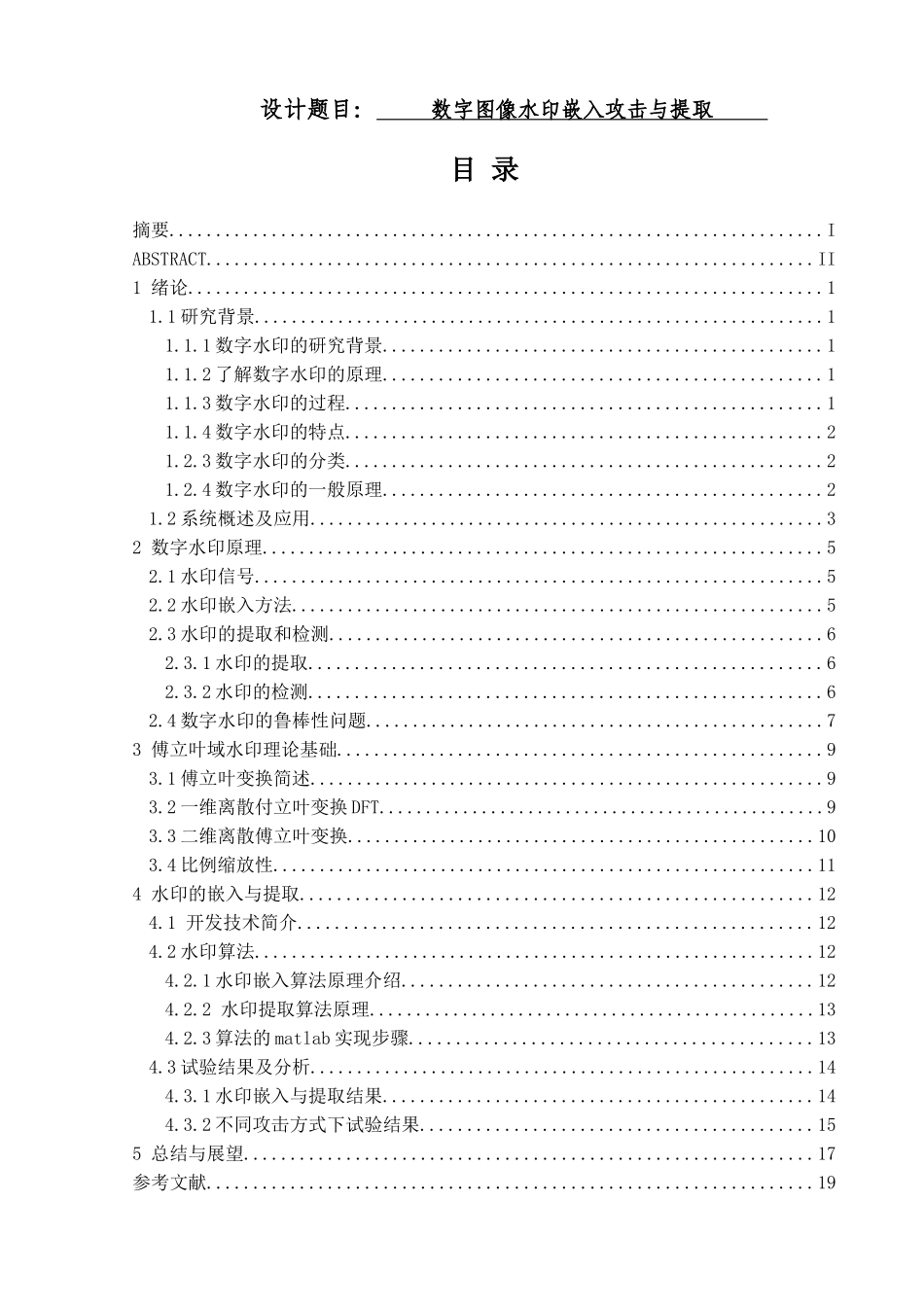 数字图像水印嵌入攻击与提取分析研究  电子信息专业’_第1页