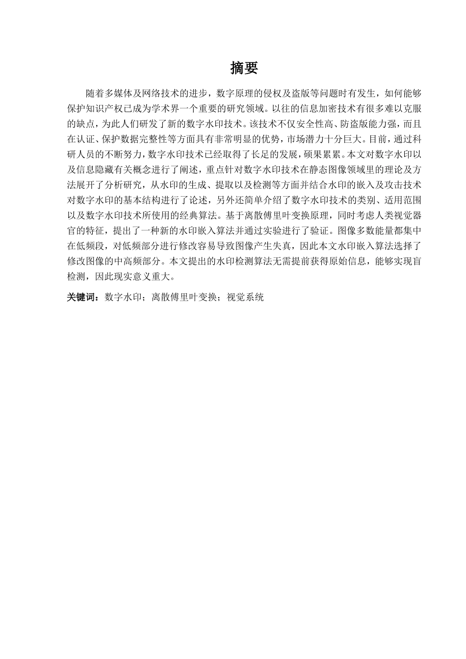 数字图像水印嵌入攻击与提取分析研究  电子信息专业’_第3页