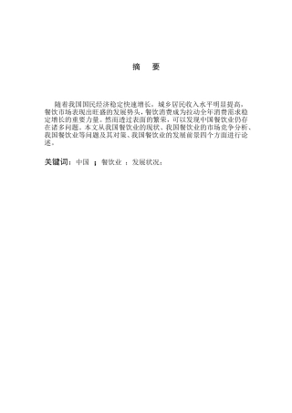 我国餐饮业发展分析研究 公共管理专业