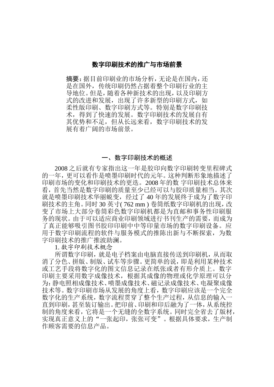数字印刷的推广与市场前景分析研究  工商管理专业‘_第1页