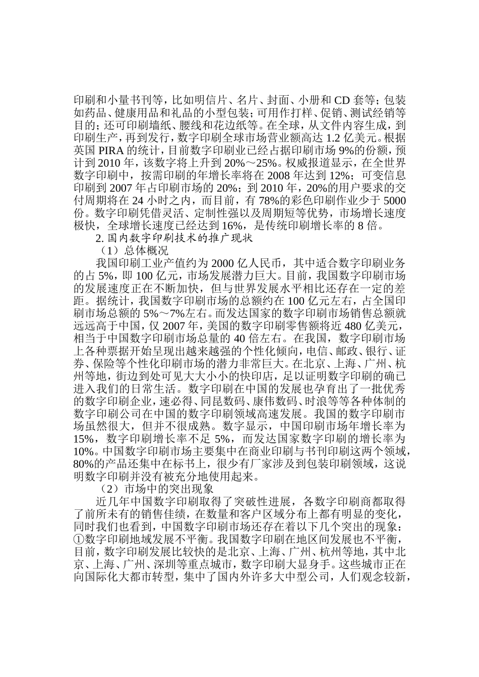 数字印刷的推广与市场前景分析研究  工商管理专业‘_第3页
