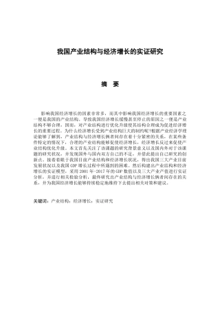 我国产业结构与经济增长的实证研究分析 工商管理专业