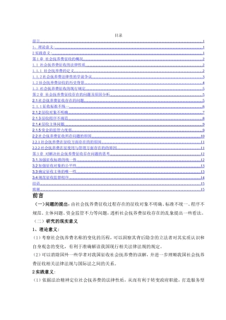 社会抚养费征收的法律思考分析研究 法学专业