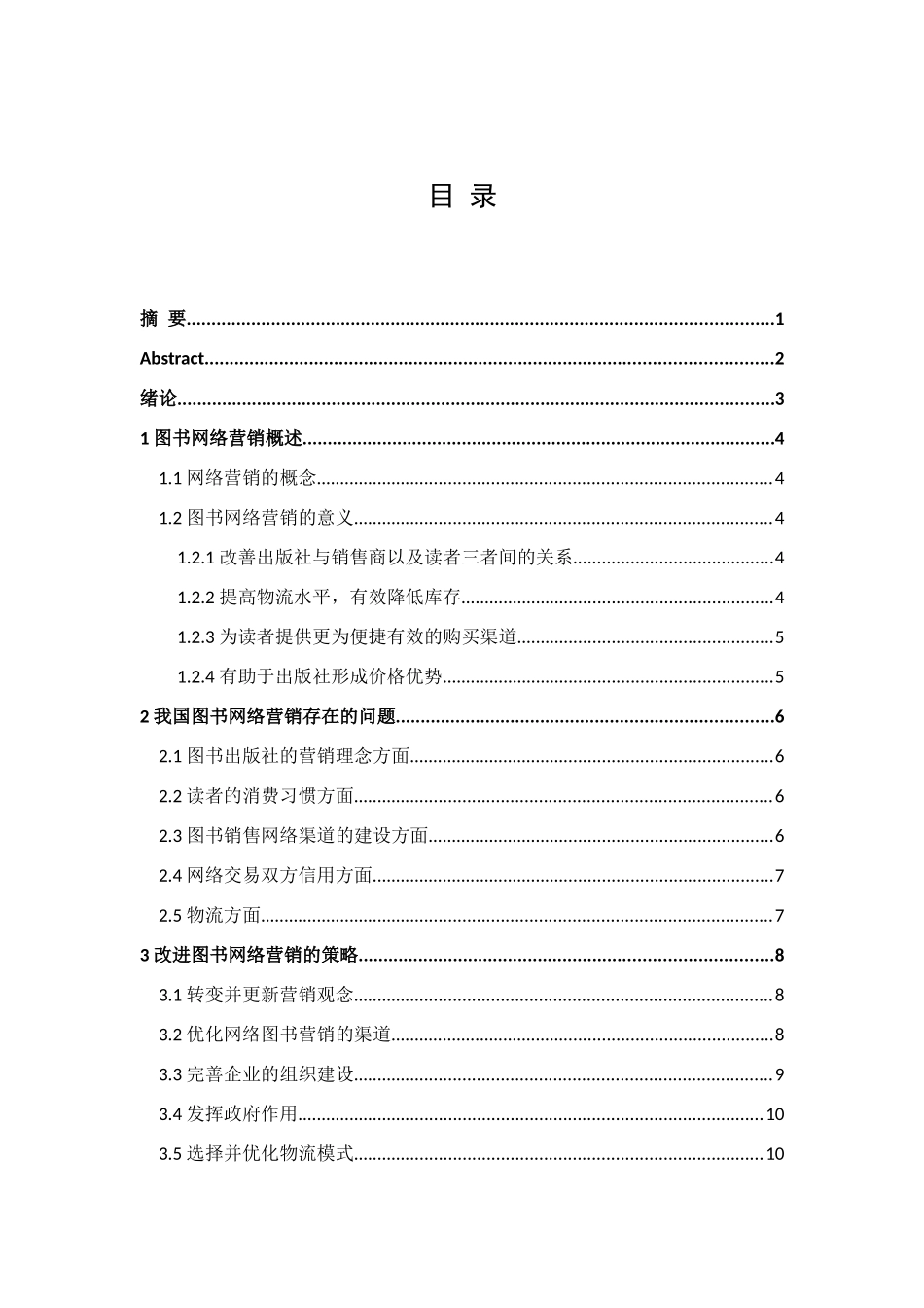 图书网络营销存在的问题及对策分析研究 工商管理专业_第2页