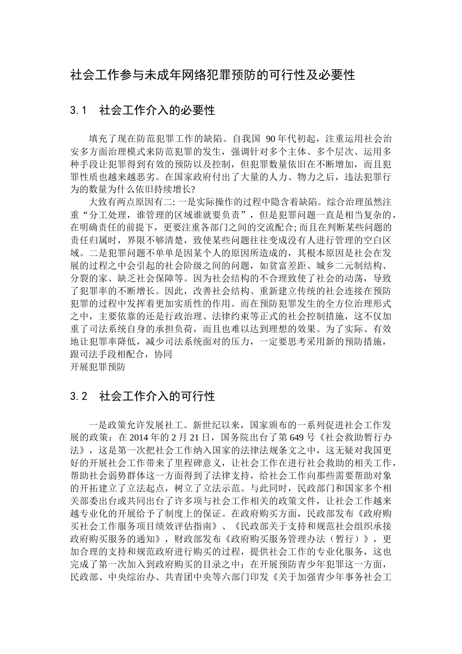 社会工作参与未成年网络犯罪预防的可行性及必要性_第1页