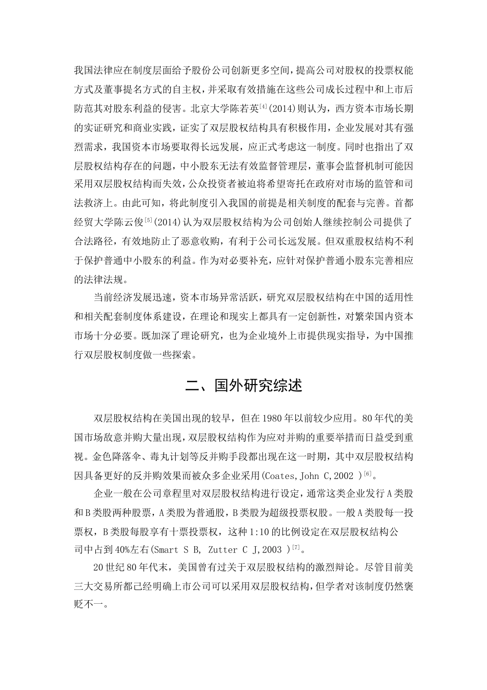 双层股权结构公司治理模式研究分析  金融学专业_第2页