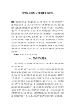 双层股权结构公司治理模式研究分析  金融学专业