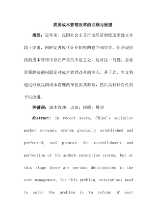 我国成本管理改革的回顾与展望分析研究 会计学专业