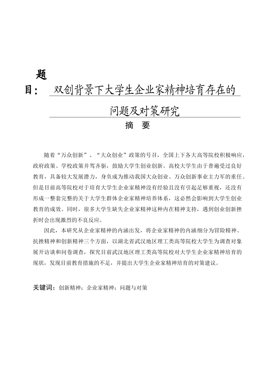 双创背景下大学生企业家精神培育存在的问题及对策研究分析  工商管理专业_第1页