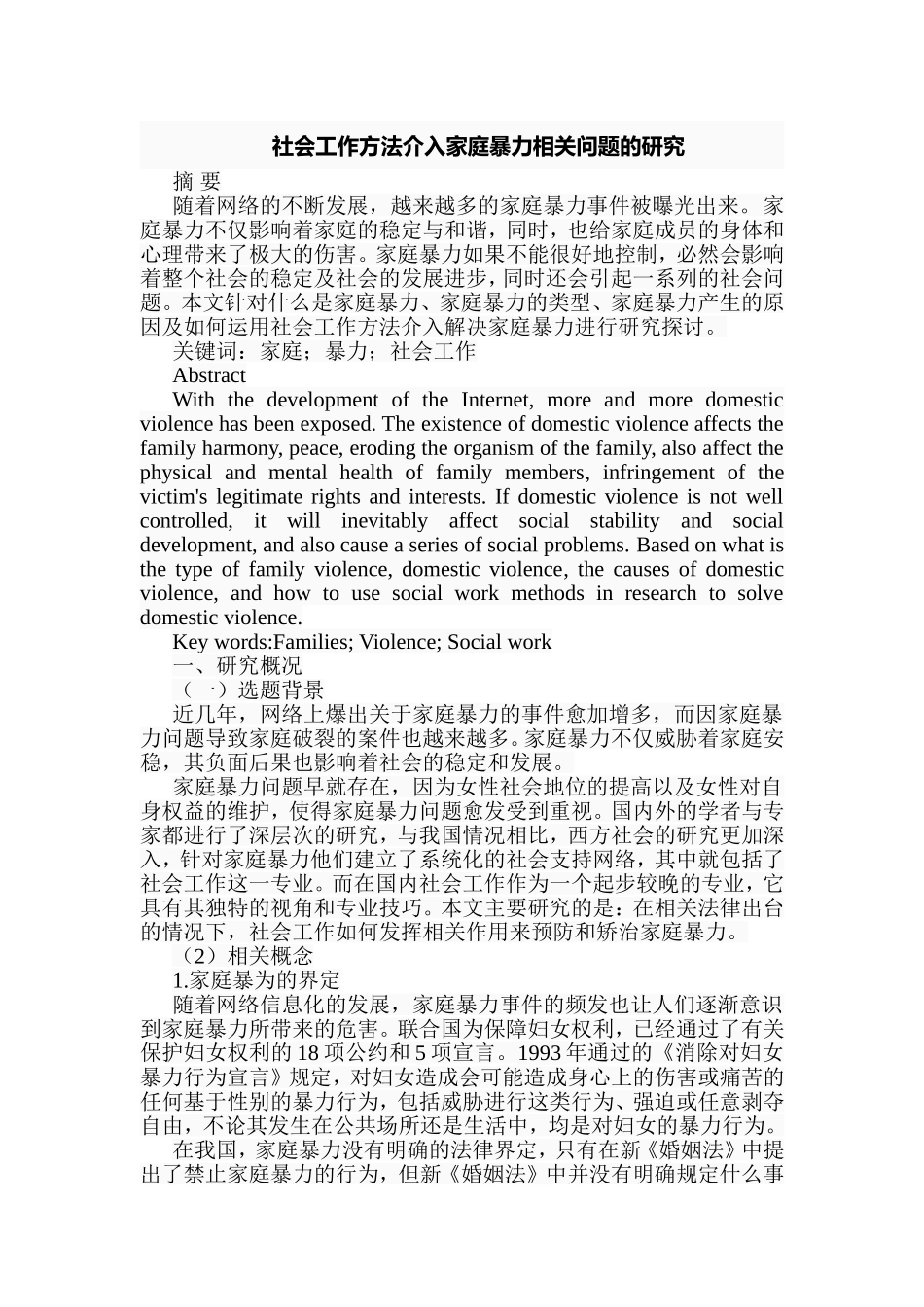 社会工作方法介入家庭暴力相关问题的研究  行政管理专业_第1页