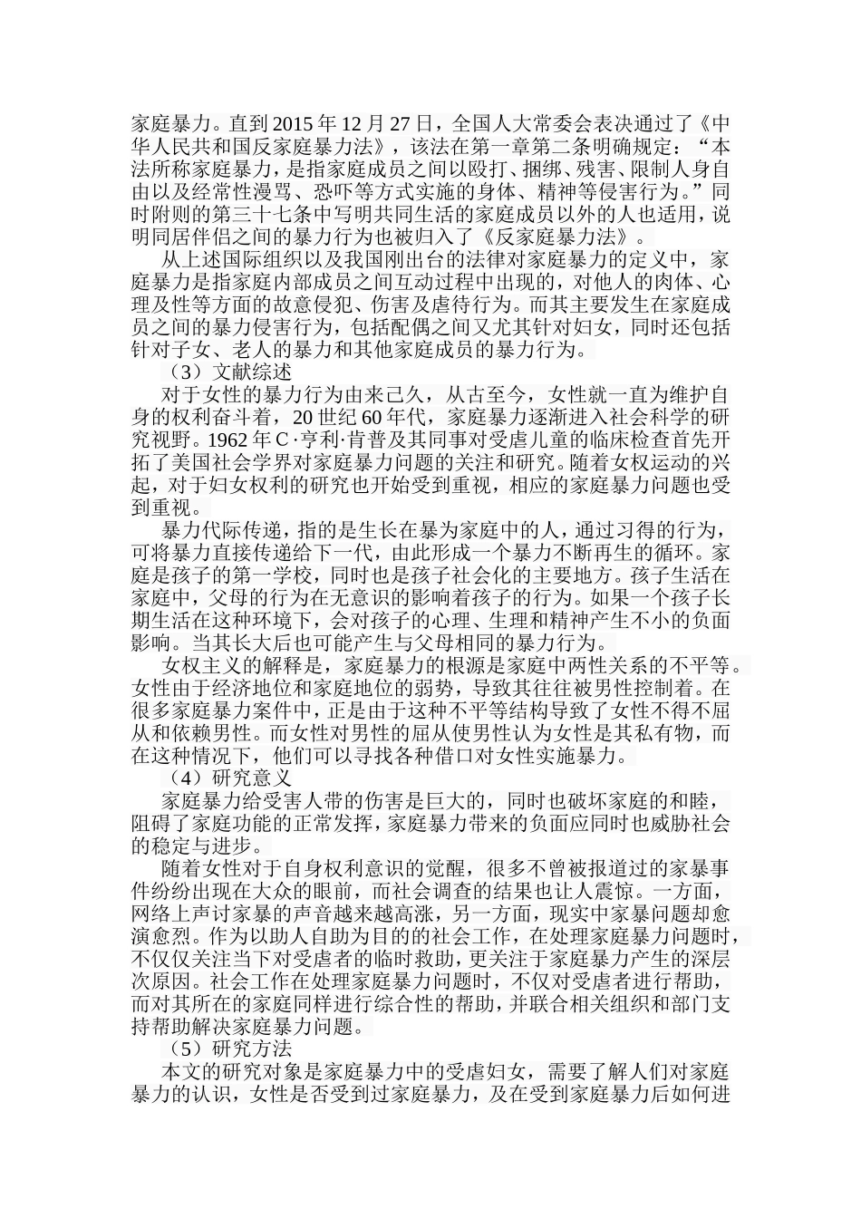 社会工作方法介入家庭暴力相关问题的研究  行政管理专业_第2页
