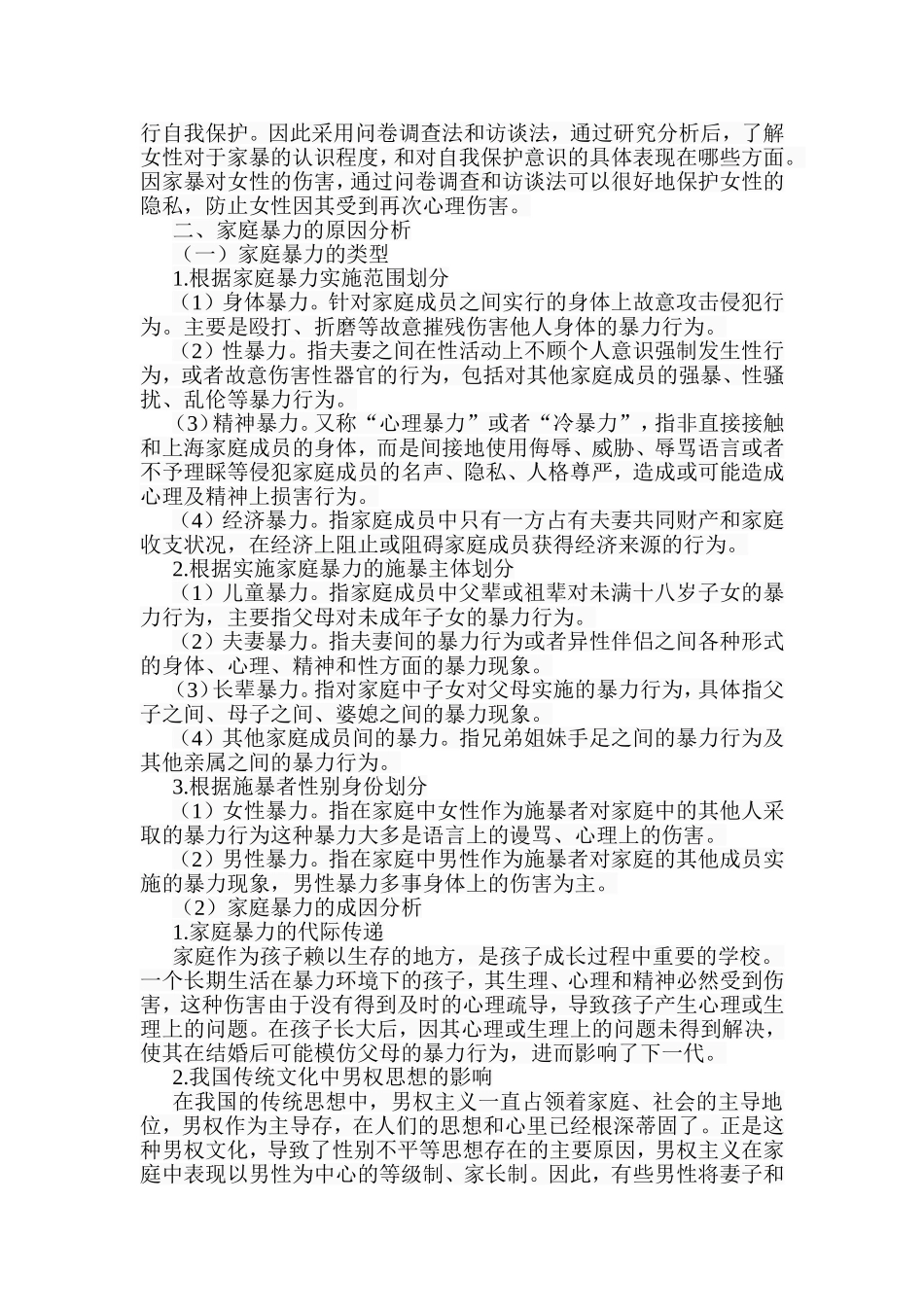 社会工作方法介入家庭暴力相关问题的研究  行政管理专业_第3页